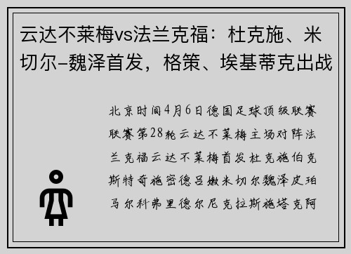 云达不莱梅vs法兰克福：杜克施、米切尔-魏泽首发，格策、埃基蒂克出战