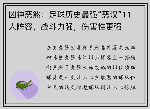 凶神恶煞：足球历史最强“恶汉”11人阵容，战斗力强，伤害性更强