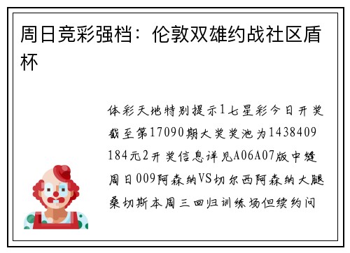 周日竞彩强档：伦敦双雄约战社区盾杯