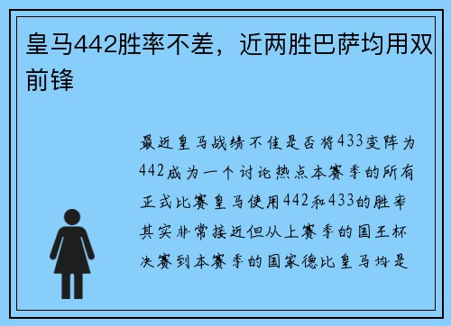 皇马442胜率不差，近两胜巴萨均用双前锋