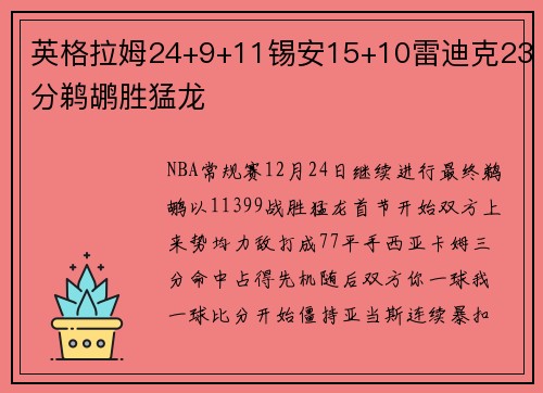 英格拉姆24+9+11锡安15+10雷迪克23分鹈鹕胜猛龙