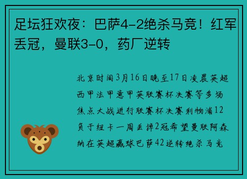 足坛狂欢夜：巴萨4-2绝杀马竞！红军丢冠，曼联3-0，药厂逆转