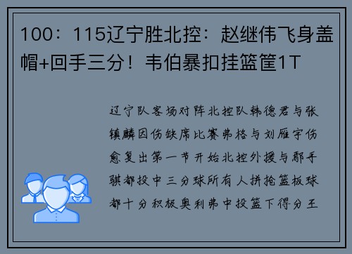 100：115辽宁胜北控：赵继伟飞身盖帽+回手三分！韦伯暴扣挂篮筐1T