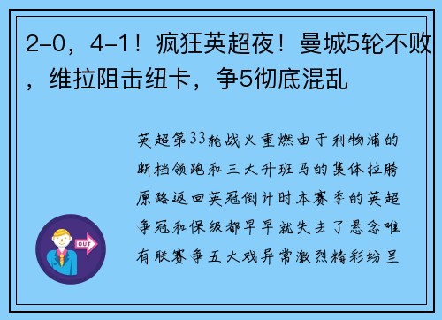 2-0，4-1！疯狂英超夜！曼城5轮不败，维拉阻击纽卡，争5彻底混乱