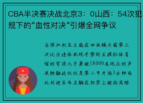 CBA半决赛决战北京3：0山西：54次犯规下的“血性对决“引爆全网争议