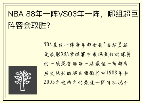 NBA 88年一阵VS03年一阵，哪组超巨阵容会取胜？