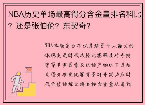 NBA历史单场最高得分含金量排名科比？还是张伯伦？东契奇？