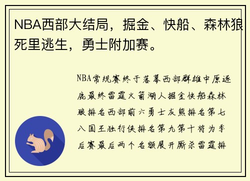 NBA西部大结局，掘金、快船、森林狼死里逃生，勇士附加赛。