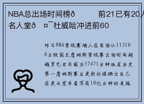NBA总出场时间榜😎前21已有20人入选名人堂🤯杜威哈冲进前60