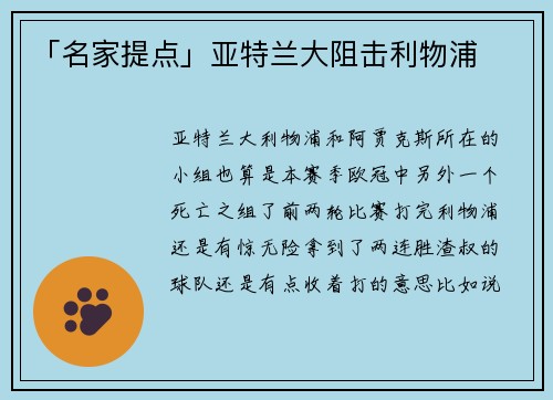 「名家提点」亚特兰大阻击利物浦