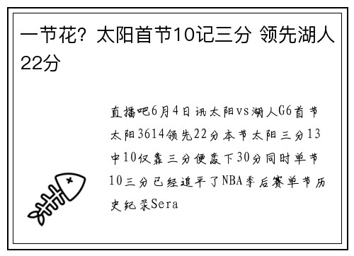 一节花？太阳首节10记三分 领先湖人22分