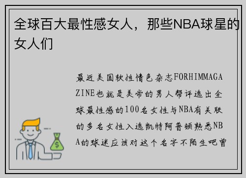 全球百大最性感女人，那些NBA球星的女人们
