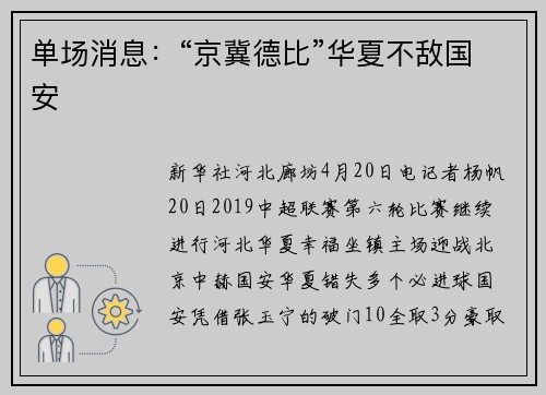 单场消息：“京冀德比”华夏不敌国安
