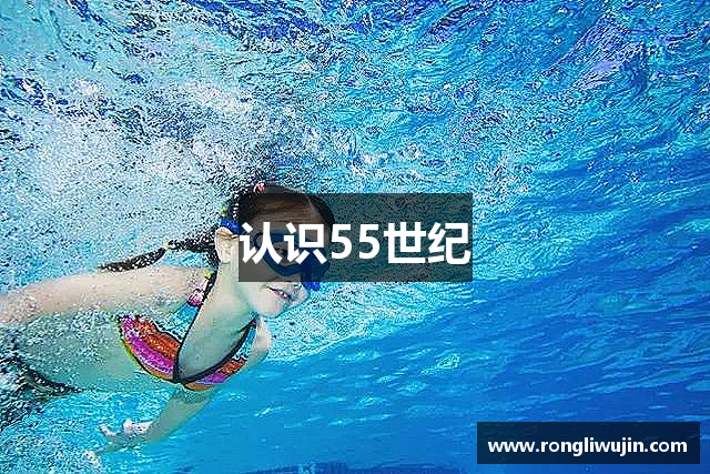 55世纪(中国)官网首页