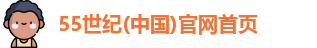 55世纪